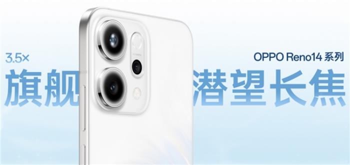 OPPO Reno14 系列發(fā)布，實(shí)況照片體驗(yàn)再進(jìn)化！