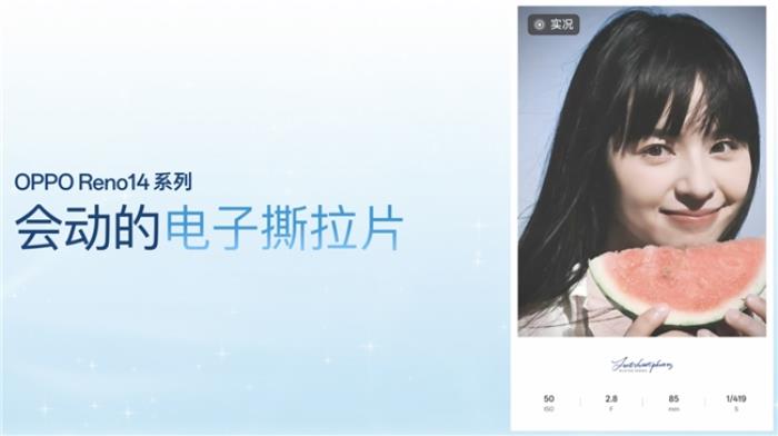 OPPO Reno14 系列發(fā)布，實(shí)況照片體驗(yàn)再進(jìn)化！