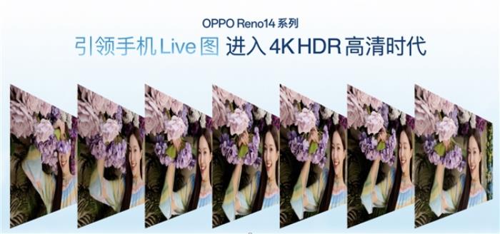 OPPO Reno14 系列發(fā)布，實(shí)況照片體驗(yàn)再進(jìn)化！