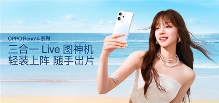 革新實(shí)況照片體驗(yàn)！OPPO Reno14系列震撼發(fā)布