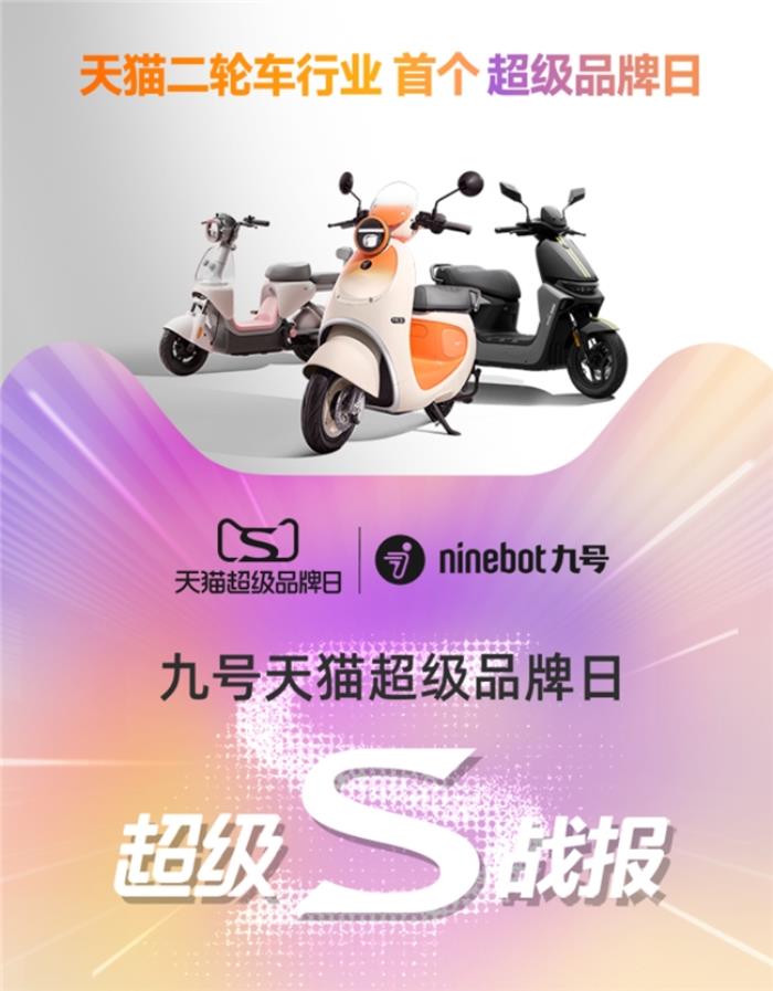 天貓二輪車行業(yè)首個超級品牌日誕生，九號電動多維戰(zhàn)績第一領(lǐng)跑