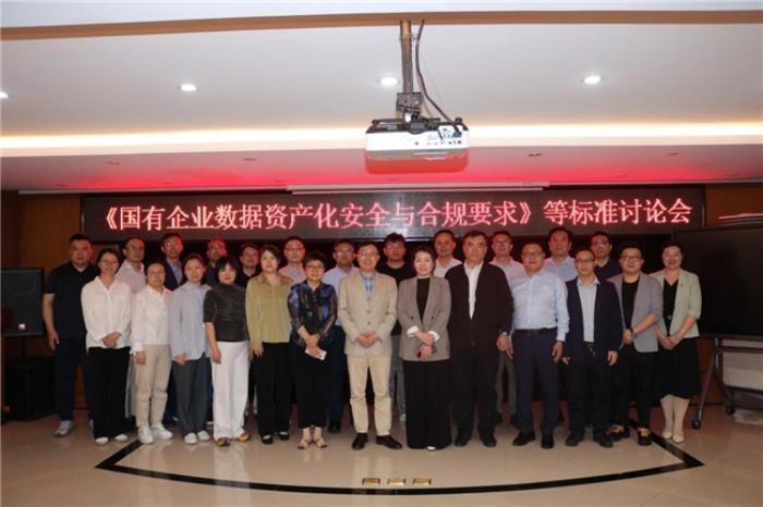 《國(guó)有企業(yè)數(shù)據(jù)資產(chǎn)化安全與合規(guī)要求》等標(biāo)準(zhǔn)討論會(huì)順利召開(kāi)