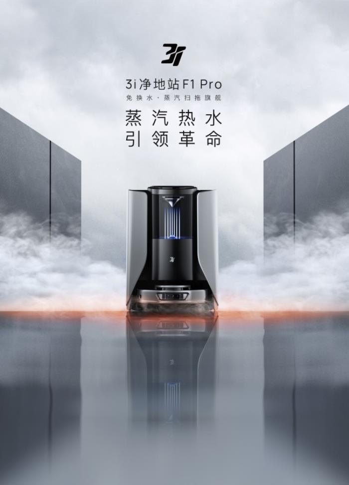 618必?fù)屒鍧嵑诳萍迹?i凈地站F1 Pro——免換水蒸汽旗艦，終結(jié)行業(yè)內(nèi)卷