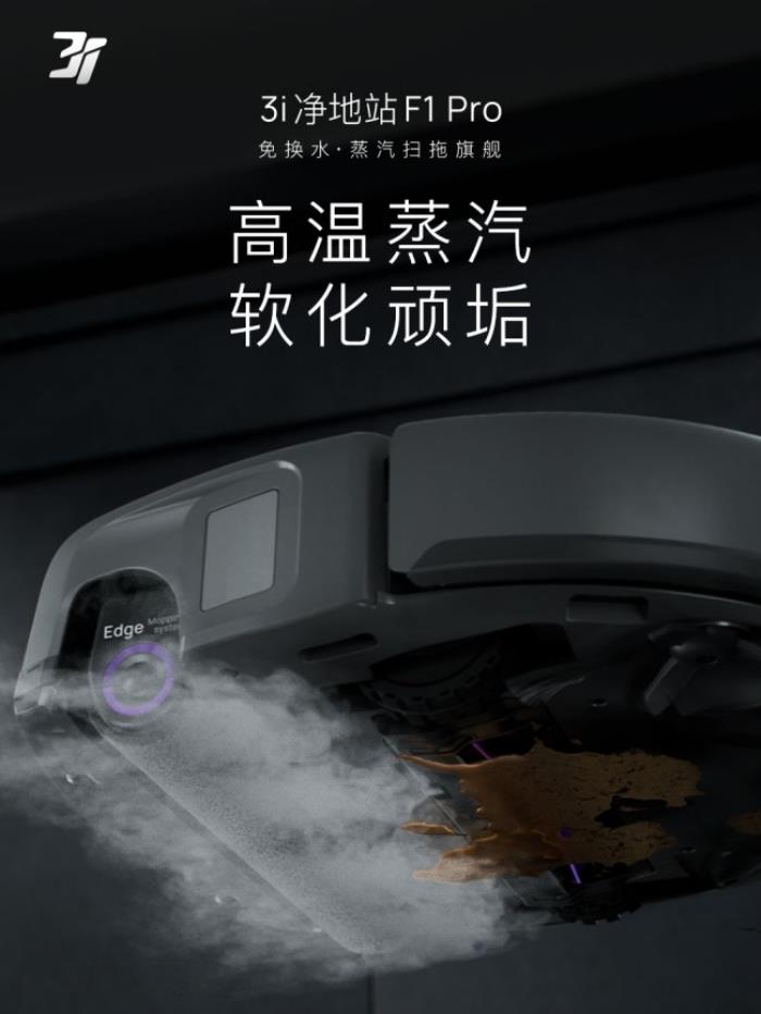 618必?fù)屒鍧嵑诳萍迹?i凈地站F1 Pro——免換水蒸汽旗艦，終結(jié)行業(yè)內(nèi)卷