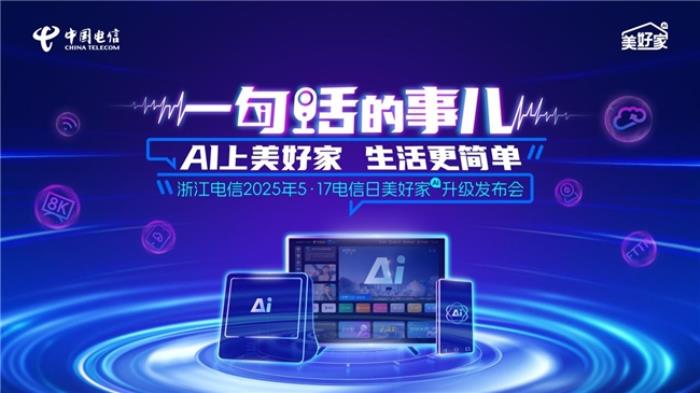 AI上美好家 生活更簡單  ——中國電信浙江公司“美好家”品牌AI升級
