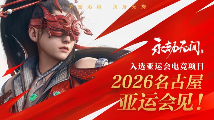 《永劫無(wú)間》登上國(guó)際頂級(jí)賽事舞臺(tái)，共譜武術(shù)文化出海新華章