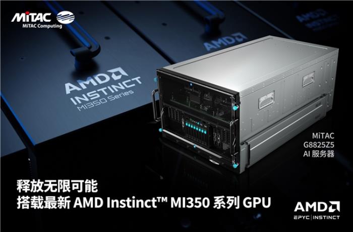 MiTAC神雲(yún)科技在COMPUTEX 2025攜手戰(zhàn)略合作伙伴AMD，共拓人工智能與云計算基礎(chǔ)設(shè)施