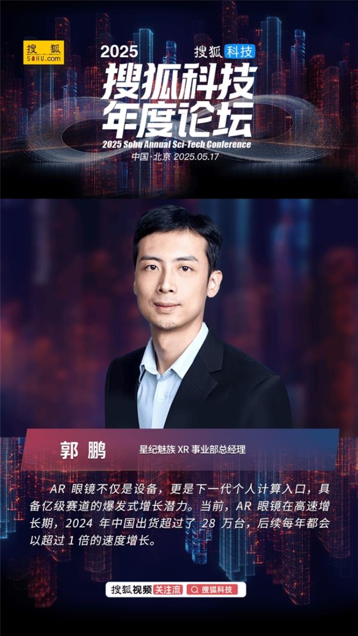 星紀(jì)魅族郭鵬：未來所有的AR眼鏡都會(huì)具備AI能力