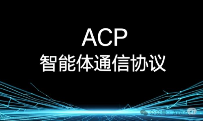 AgentUnion發(fā)布智能體通信協(xié)議ACP