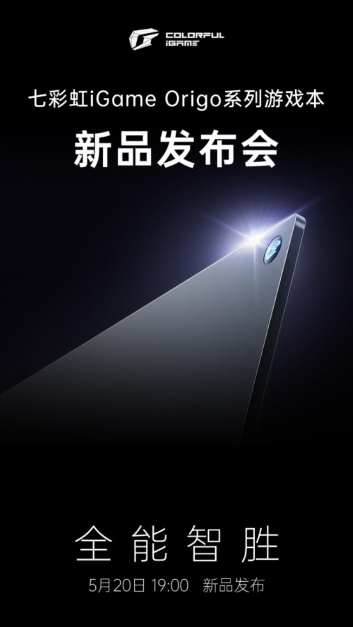 七彩虹新品發(fā)布會(huì)定檔，iGame Origo 系列輕薄游戲本即將亮相！