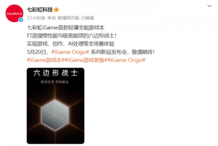 七彩虹新品發(fā)布會(huì)定檔，iGame Origo 系列輕薄游戲本即將亮相！