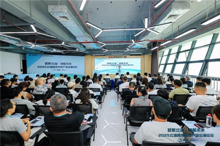 共話跨境電商新機遇—“數(shù)聚北?！ゎI(lǐng)航未來”2025北?？缇畴娚坍a(chǎn)業(yè)出海論壇圓滿落幕