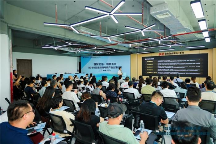 共話跨境電商新機遇—“數(shù)聚北?！ゎI(lǐng)航未來”2025北海跨境電商產(chǎn)業(yè)出海論壇圓滿落幕