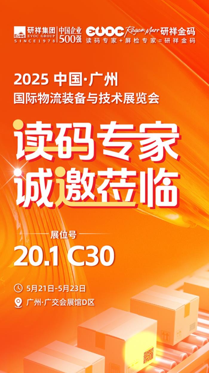 倒計(jì)時(shí)2天，研祥金碼邀您共赴廣州國(guó)際物流裝備與技術(shù)展！