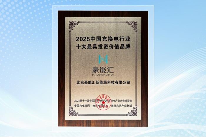 豪能匯榮膺“2025中國充換電行業(yè)十大最具投資價值品牌”，凸顯新能源賽道頭部效應(yīng)
