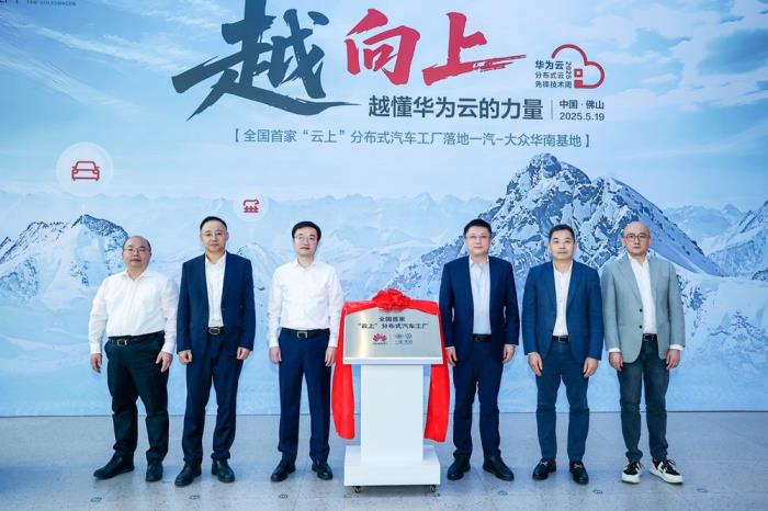 一汽-大眾攜手華為云，打造全國首個(gè) “云上” 分布式汽車工廠
