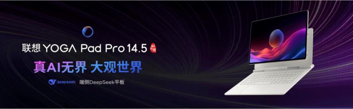 真顯大屏+超強(qiáng)原生AI+國(guó)補(bǔ)福利！聯(lián)想YOGA Pad Pro 14.5 AI元啟版今日開搶