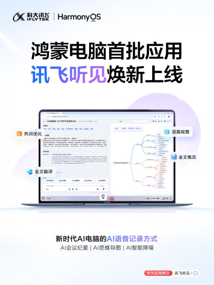 鴻蒙 PC 正式發(fā)布，科大訊飛旗下訊飛聽見成首發(fā)應(yīng)用