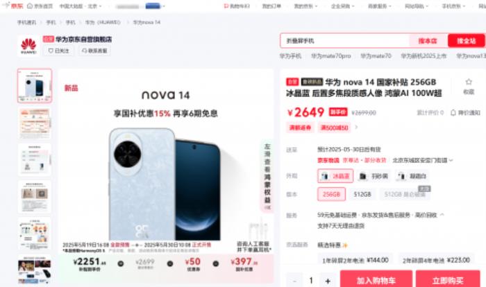2251元起！來京東入手華為 nova 14系列可享國補疊加50元優(yōu)惠券
