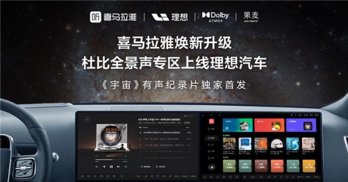 喜馬拉雅杜比全景聲版《宇宙》首發(fā)！一鍵暢享影院級(jí)聽覺盛宴