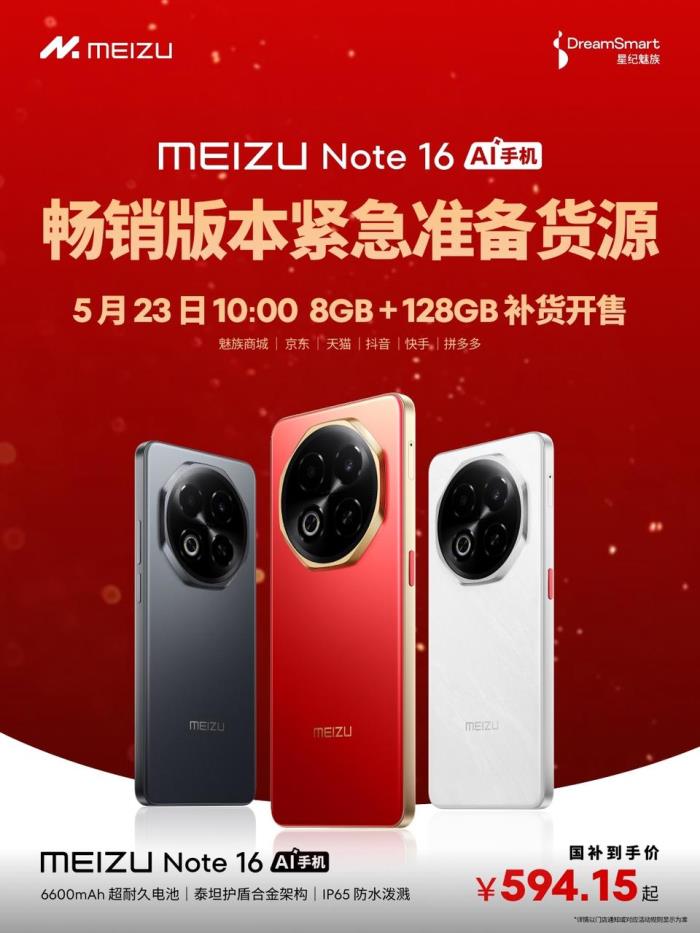 魅族Note 16補貨來襲，23日開售，火熱預約中！