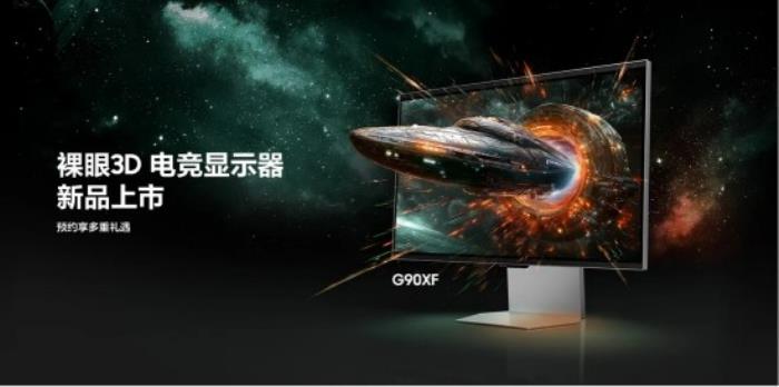 三星玄龍騎士3D顯示器G90XF開啟新品預(yù)約登記，裸眼 3D 技術(shù)重塑電競顯示巔峰