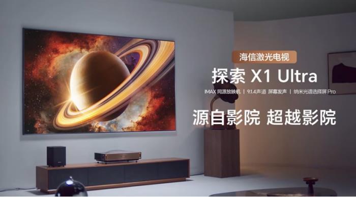 海信激光電視年度超旗艦新品520來襲 影院同源技術(shù)顛覆家庭觀影體驗(yàn)
