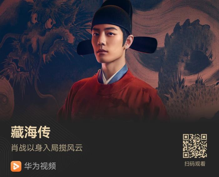 鄭曉龍x肖戰(zhàn)《藏海傳》復(fù)仇開(kāi)戰(zhàn)！華為視頻實(shí)時(shí)更新中