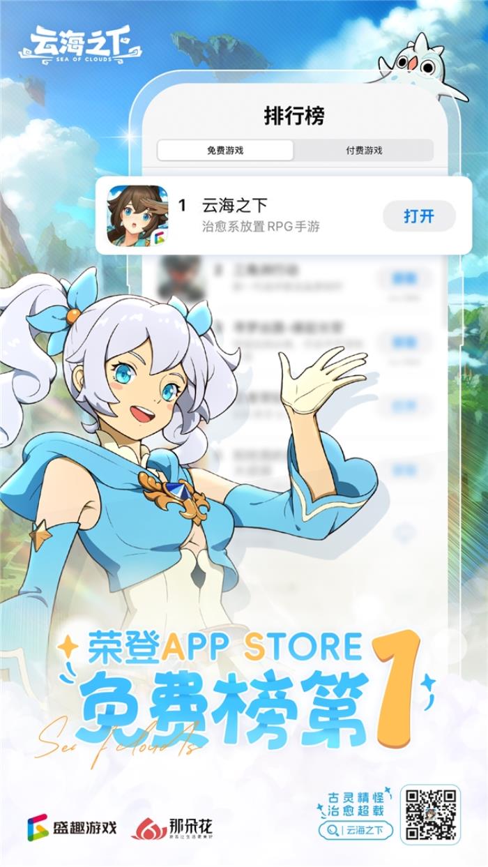 盛趣《云海之下》全平臺上線登頂免費榜 小精靈獻唱主題曲火爆出圈