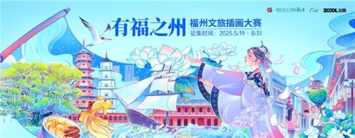 站酷 × 福州文旅插畫大賽啟幕！萬元獎金征集城市美學(xué)新表達
