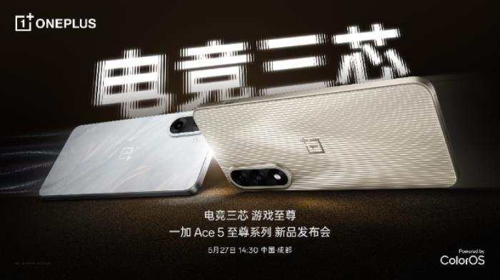 電競(jìng)?cè)?，游戲至?一加 Ace 5 至尊系列正式定檔5月27日