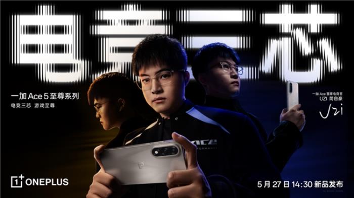 電競(jìng)?cè)?，游戲至?一加 Ace 5 至尊系列正式定檔5月27日