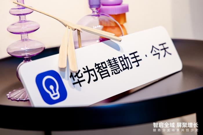 共話服務分發(fā)，共享鴻蒙生態(tài) --華為終端云服務分發(fā)業(yè)務部與行業(yè)伙伴場景共創(chuàng)沙龍