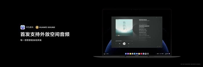 首款鴻蒙電腦發(fā)布，華為音樂支持外放空間音頻