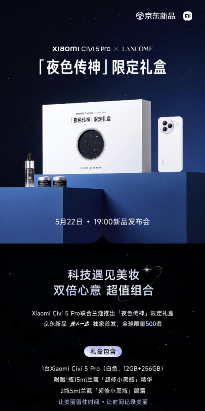 來京東先人一步購小米Civi 5 Pro蘭蔻聯(lián)名限定禮盒 享現(xiàn)貨優(yōu)先發(fā)貨