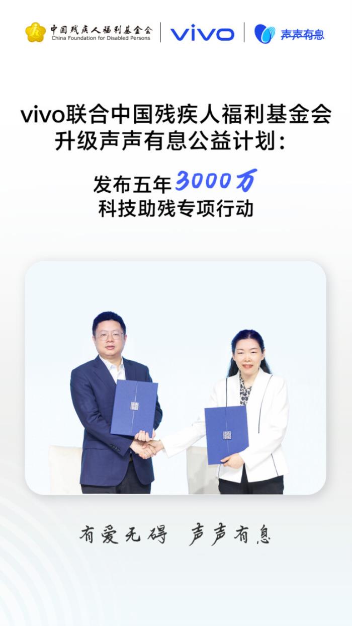 以科技之力賦能無礙未來：vivo發(fā)起“科技助殘公益項(xiàng)目征集”，共建無障礙社會(huì)