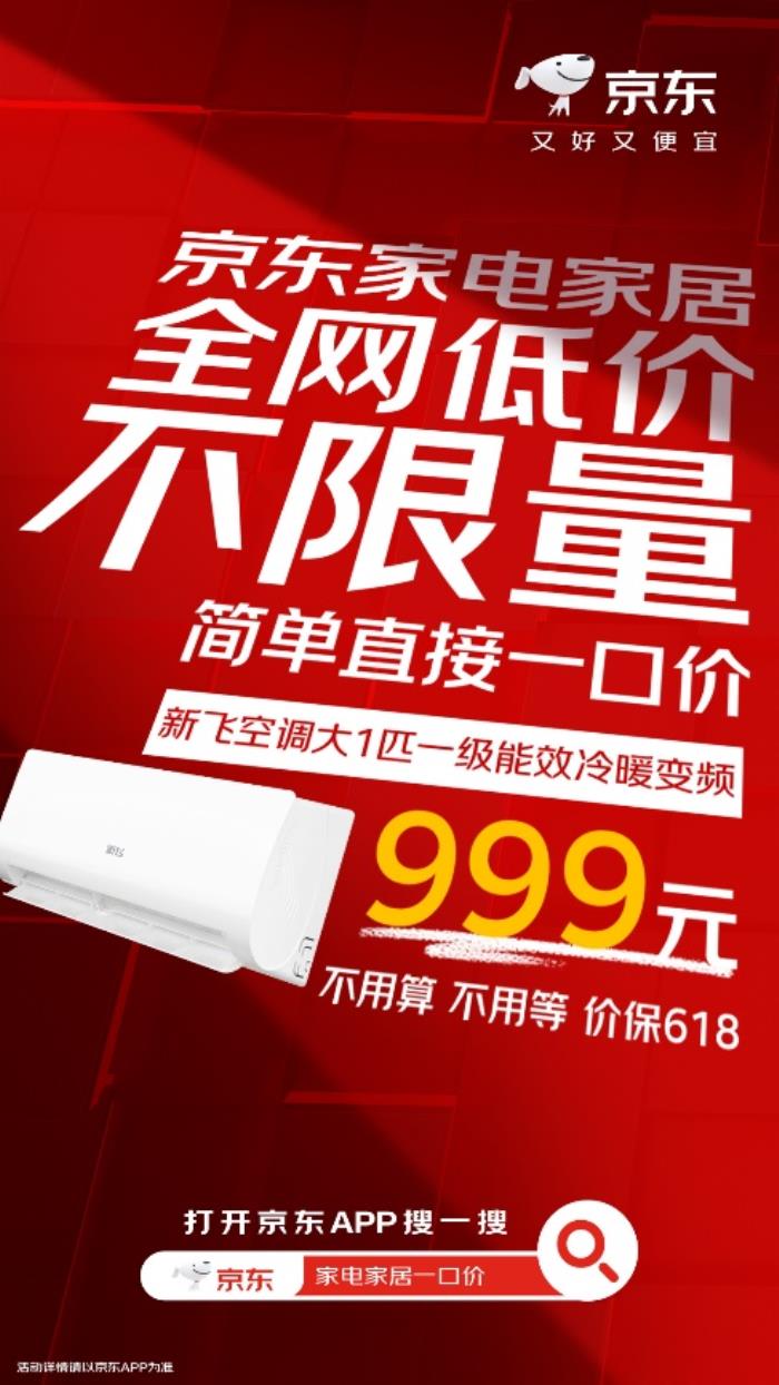 高溫天氣來襲！ 來京東心動購物季下單爆品空調(diào)至高立減50%