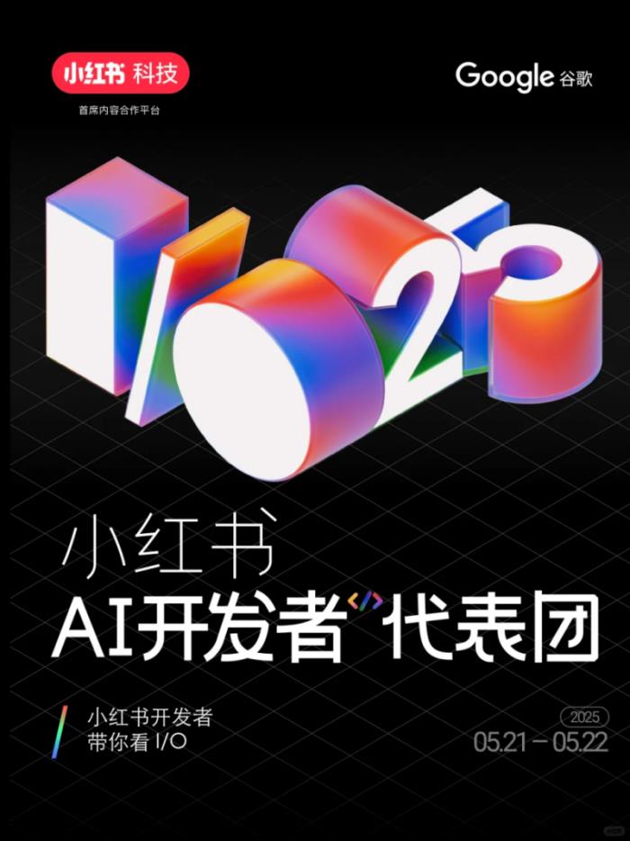 小紅書成為2025年谷歌I/O大會中國區(qū)首席合作平臺