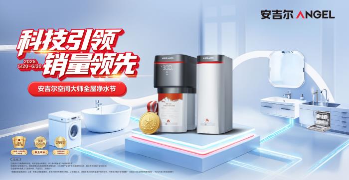 品質(zhì)家裝，凈水為先” - 安吉爾凈水設(shè)計(jì)師聯(lián)盟正式成立
