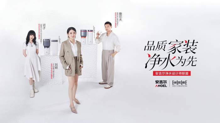 品質(zhì)家裝，凈水為先” - 安吉爾凈水設(shè)計(jì)師聯(lián)盟正式成立