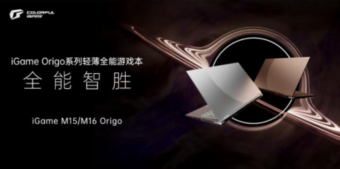 七彩虹打造高端游戲本，iGame Origo 系列發(fā)布，國補價 7199 元起