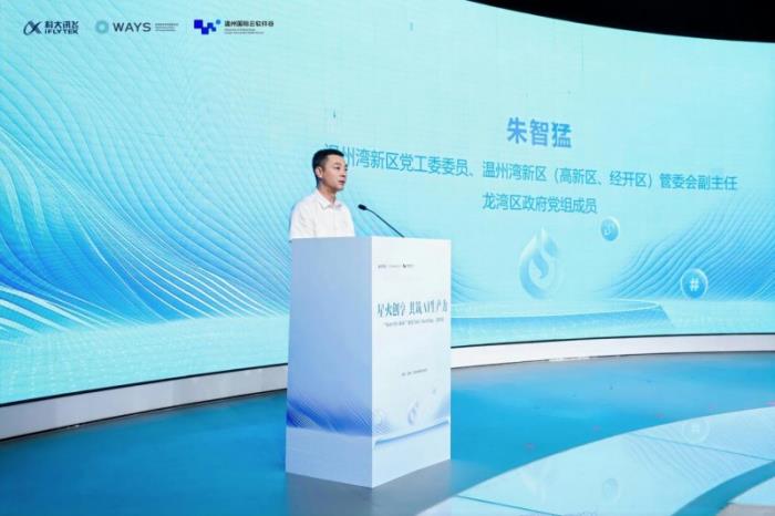 溫州產業(yè)智能化新篇章：科大訊飛AI TechDay深度賦能