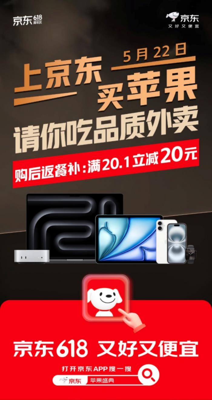 5月22日來(lái)京東蘋果盛典買Apple更香 下單后還返20元大額外賣券