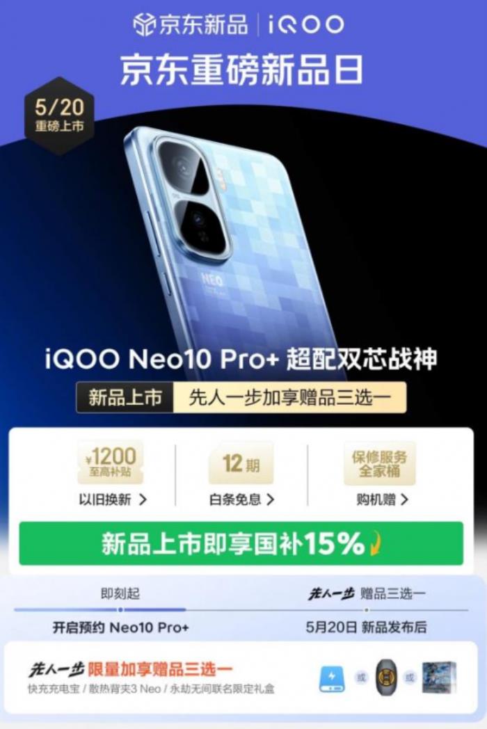 2379元起！來京東購iQOO Neo10 Pro+可享國補疊加以舊換新補貼