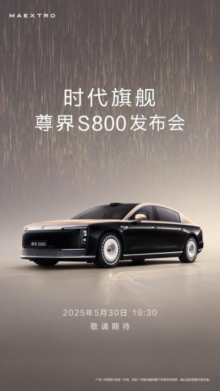 尊界S800官宣上市發(fā)布時(shí)間，5月30日時(shí)代旗艦全球首發(fā)！
