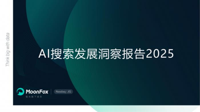 極光月狐數(shù)據(jù)發(fā)布：AI搜索發(fā)展洞察報告2025