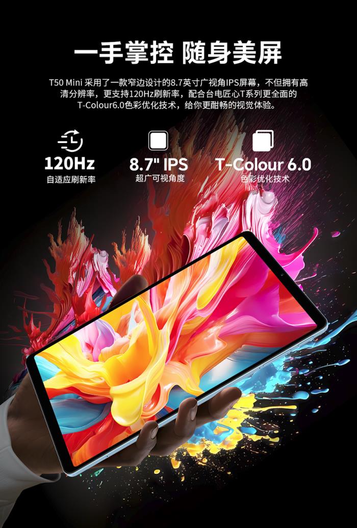 臺電8.7英寸120Hz游戲平板發(fā)售在即！價格很香！
