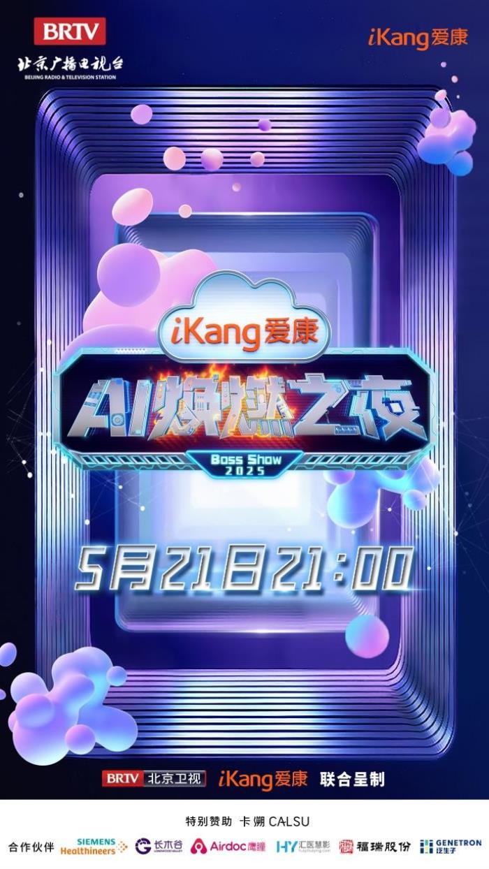AI “看透” 明星健康？《愛康煥燃之夜》定檔 521，眾星云集