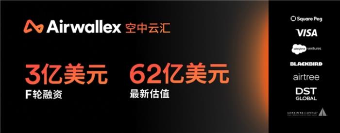 Airwallex 空中云匯完成 3 億美元融資估值達(dá) 62 億美元，  構(gòu)建全球金融未來