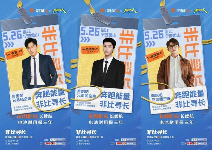 什么是非比尋長？5月26日雅迪冠能S發(fā)布會，和跑男團一同見證！